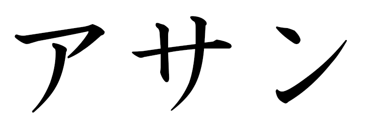 Hassene in Japanese