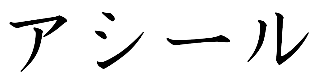 Acil in Japanese