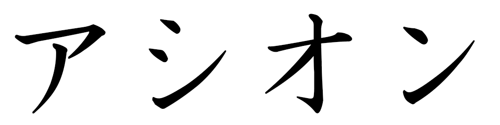 Assion in Japanese