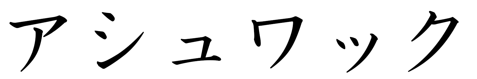 Achwak in Japanese
