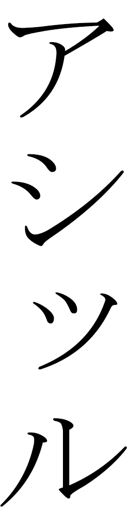 Assil in Japanese