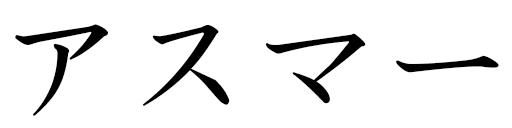 Asmaâ in Japanese