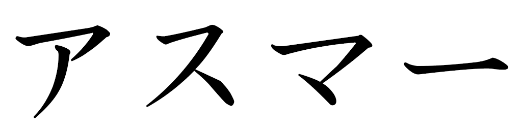 Asmaâ in Japanese
