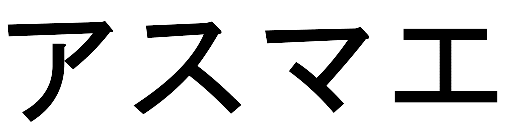 Asmae in Japanese