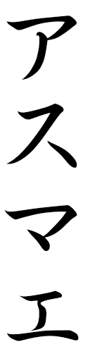 Asmae in Japanese