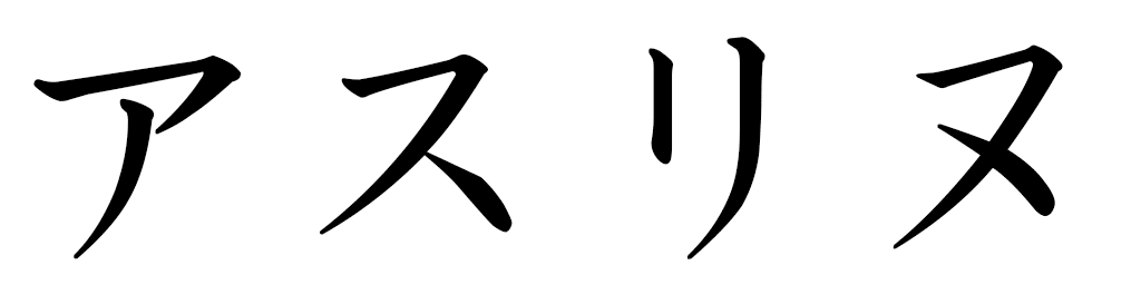 Asceline in Japanese