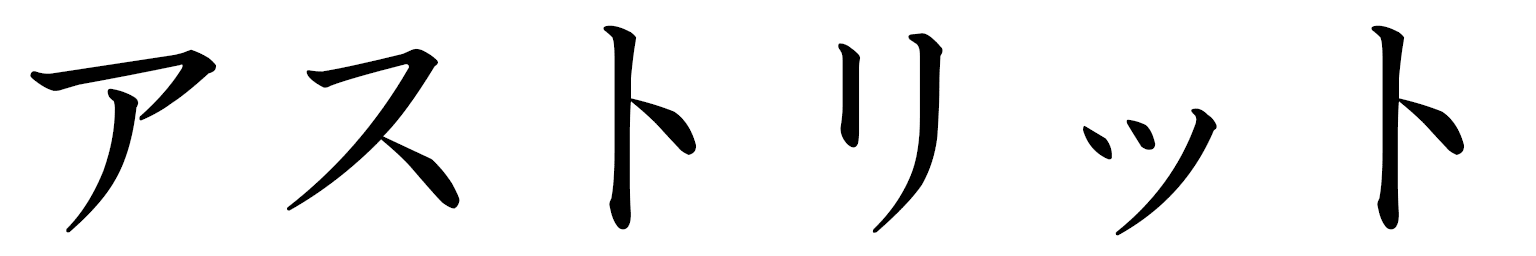 Astrit in Japanese