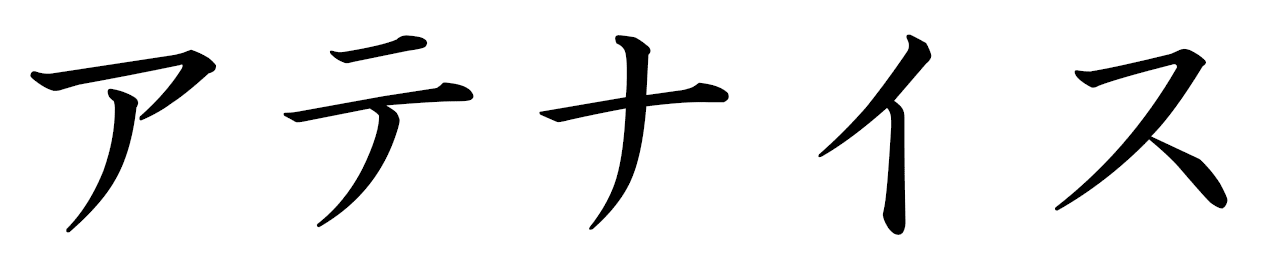 Athénaÿs in Japanese
