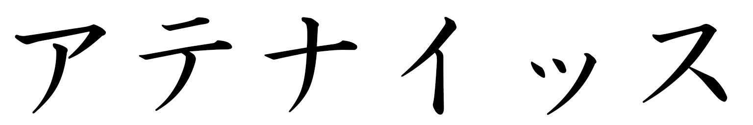Athénais in Japanese