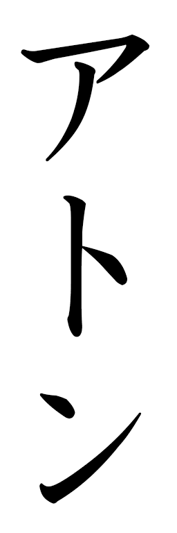 Aton in Japanese