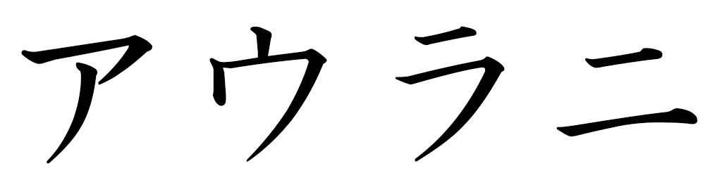 Ahulani in Japanese