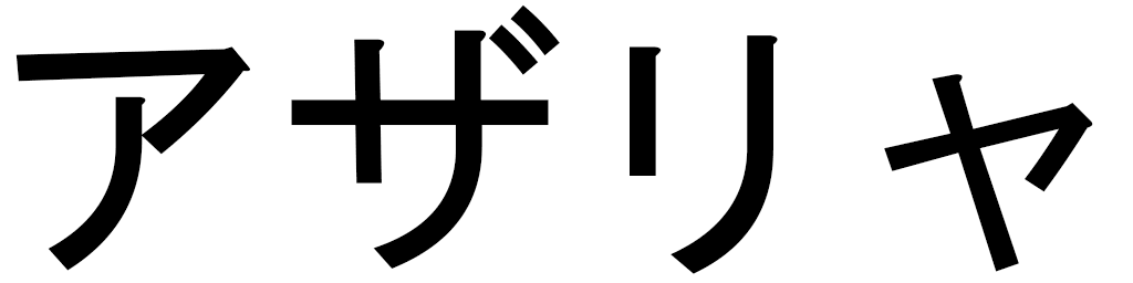 Azaria in Japanese