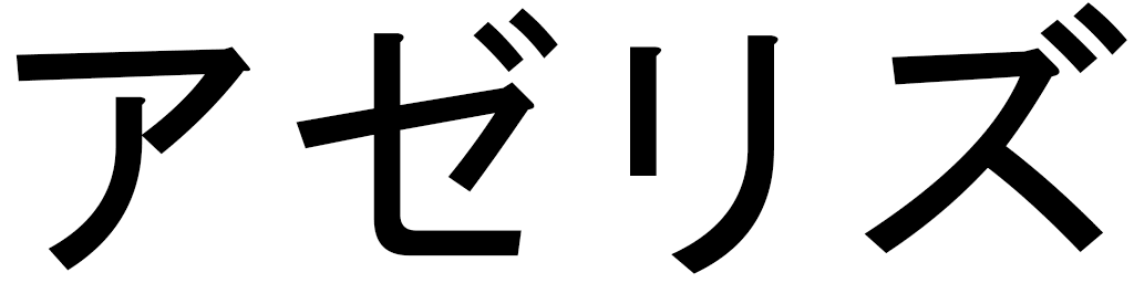Azéliz in Japanese