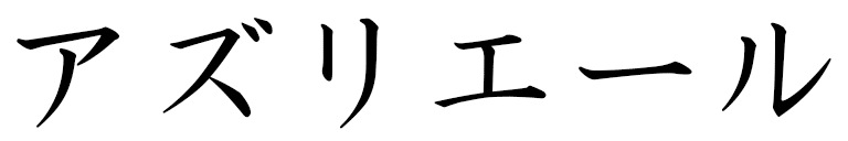 Asriel in Japanese