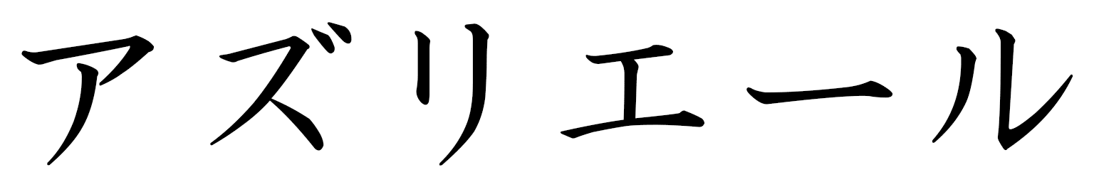 Azriel in Japanese