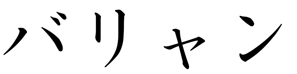Balian in Japanese