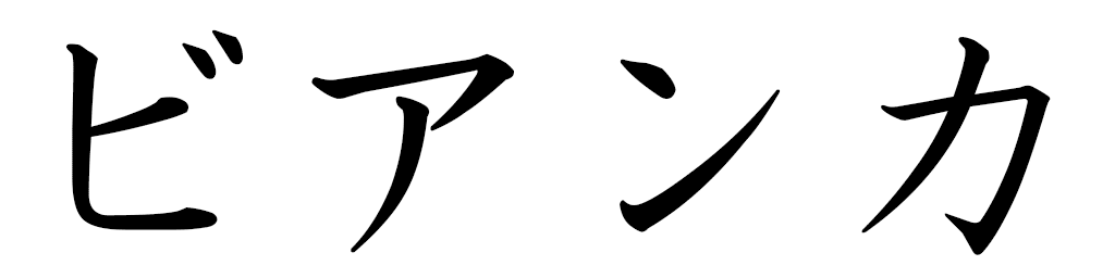Bianka in Japanese