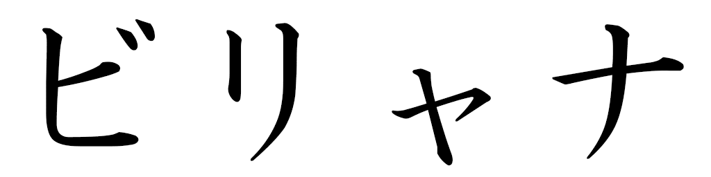 Biljana in Japanese