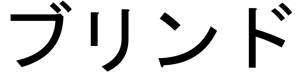 Brindo in Japanese