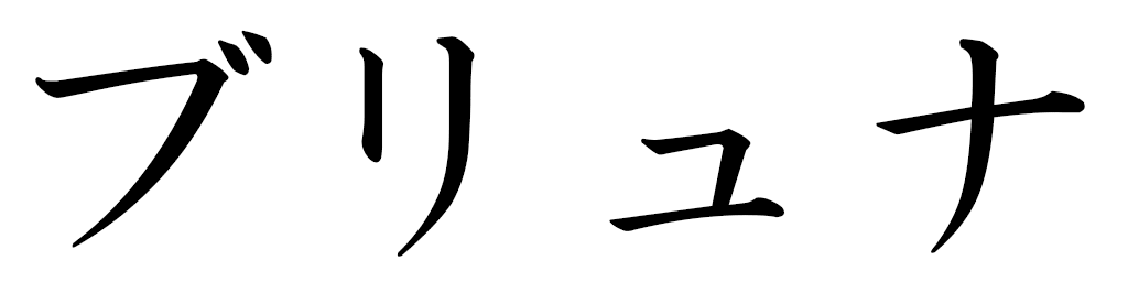 Bruna in Japanese