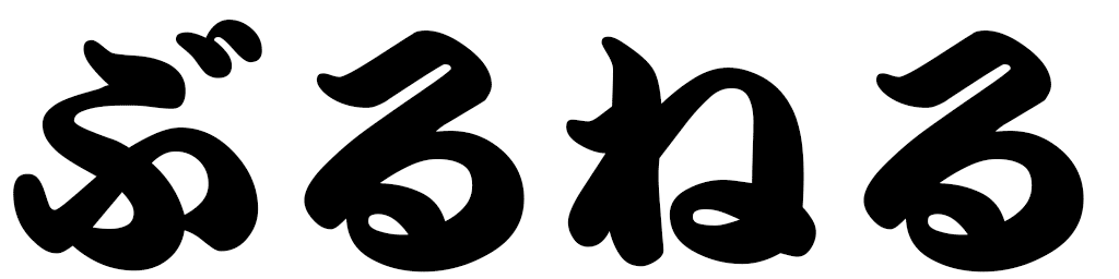 Brunelle in Japanese