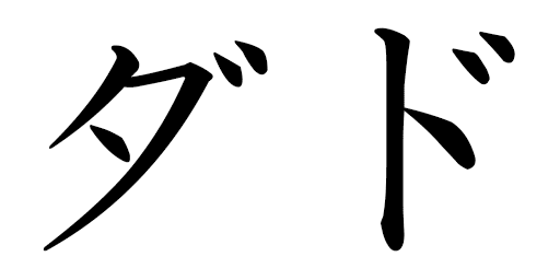 Dado in Japanese