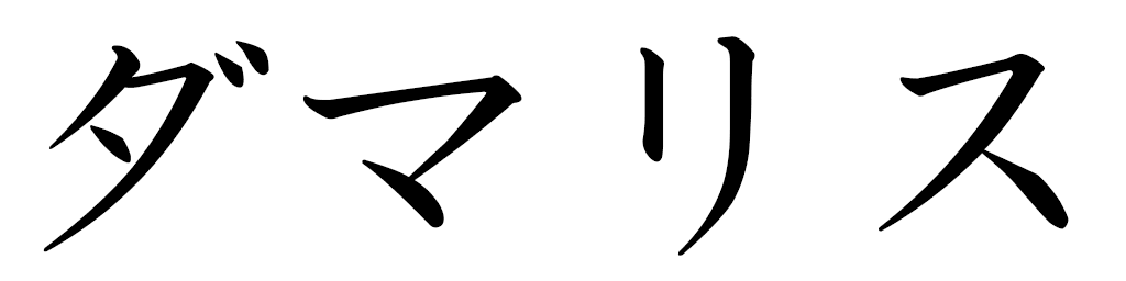 Damaris in Japanese