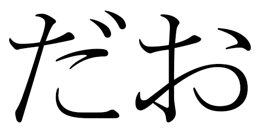 Dao in Japanese