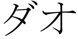 Dao in Japanese