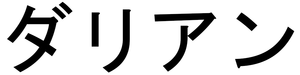 Dariane in Japanese