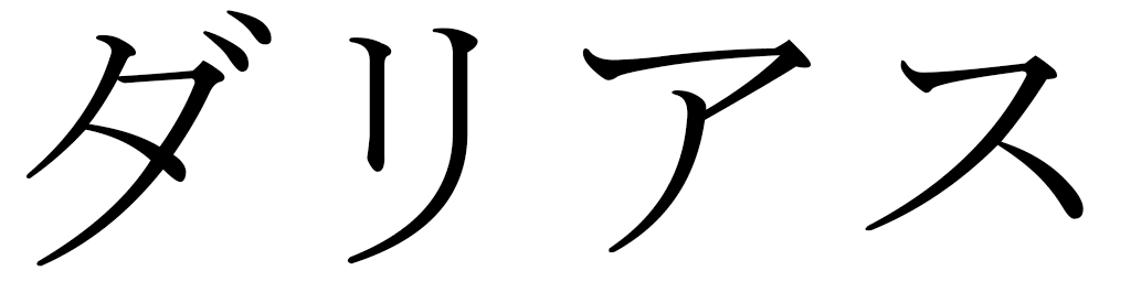 Darrius in Japanese