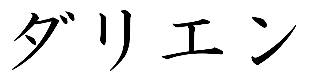 Darrian in Japanese