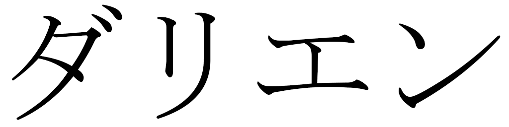 Darien in Japanese