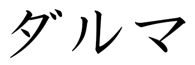 Dharma in Japanese