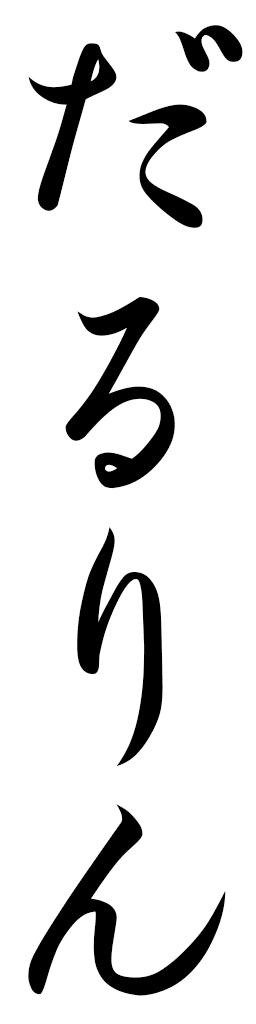 Darleen in Japanese