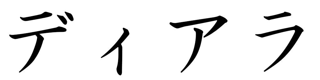 Diala in Japanese