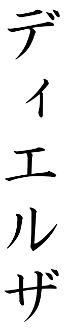 Diellza in Japanese