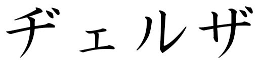 Djellza in Japanese