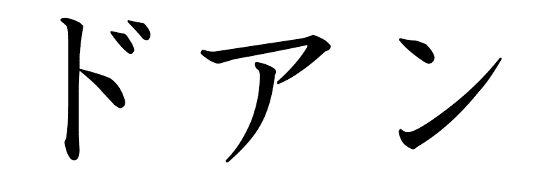Dohan in Japanese