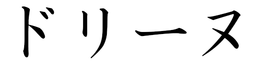 Daurine in Japanese