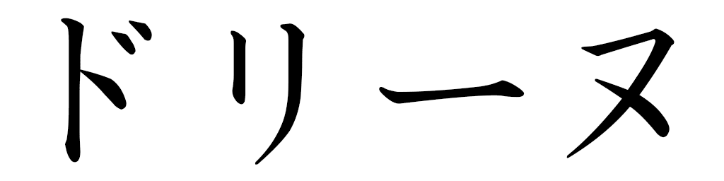Daurine in Japanese