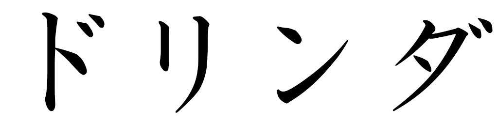 Dolinda in Japanese
