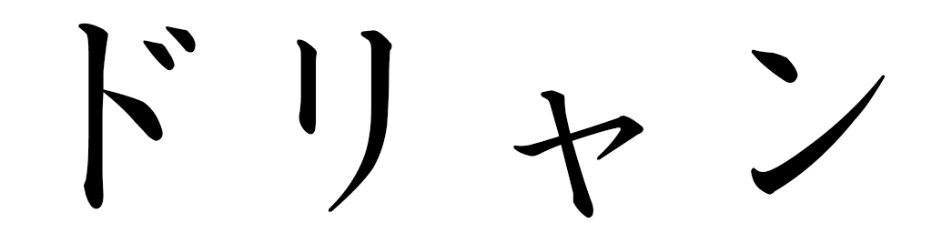 Doryann in Japanese