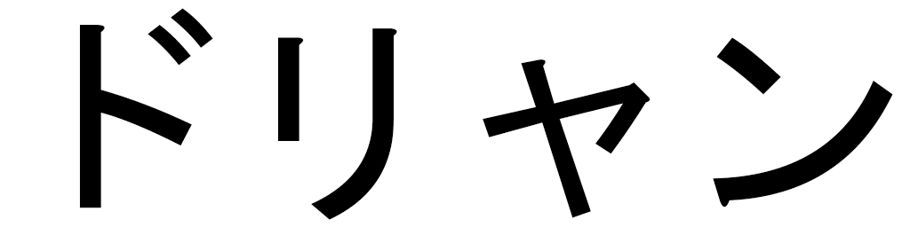 Dolyan in Japanese