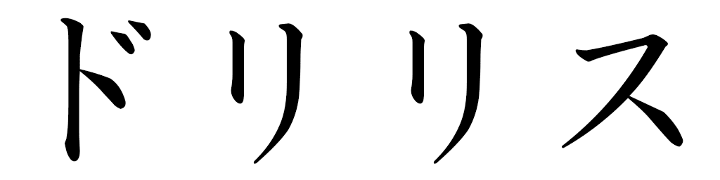 Dorilis in Japanese