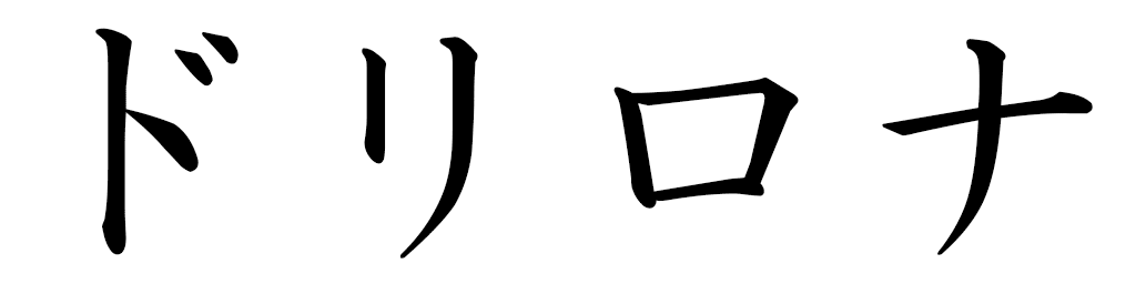 Drilona in Japanese