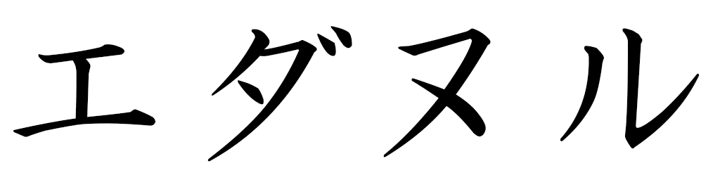 Edanur in Japanese