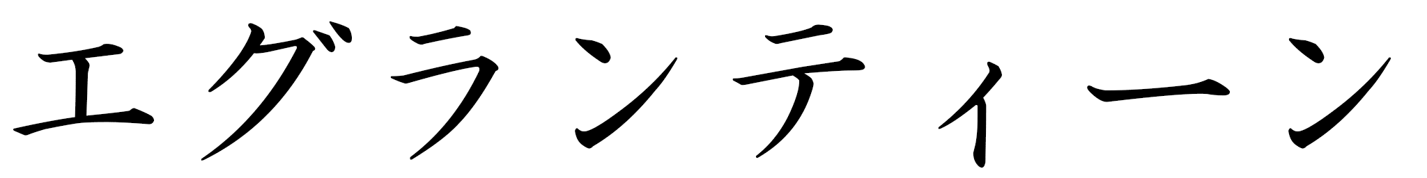 Églantine in Japanese