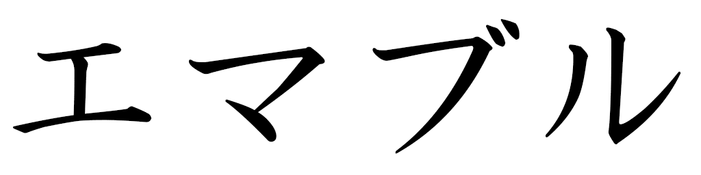 Aimable in Japanese