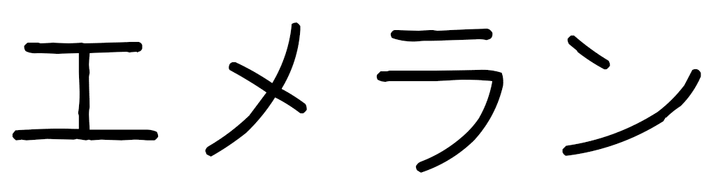 Emeran in Japanese